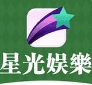 星光娱乐